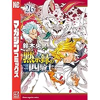 Amazon.co.jp: 黙示録の四騎士（26） (週刊少年マガジンコミックス